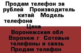 Продам телефон за 900 рублей › Производитель ­ китай › Модель телефона ­ ARK  benefit s 502 › Цена ­ 900 - Воронежская обл., Воронеж г. Сотовые телефоны и связь » Продам телефон   